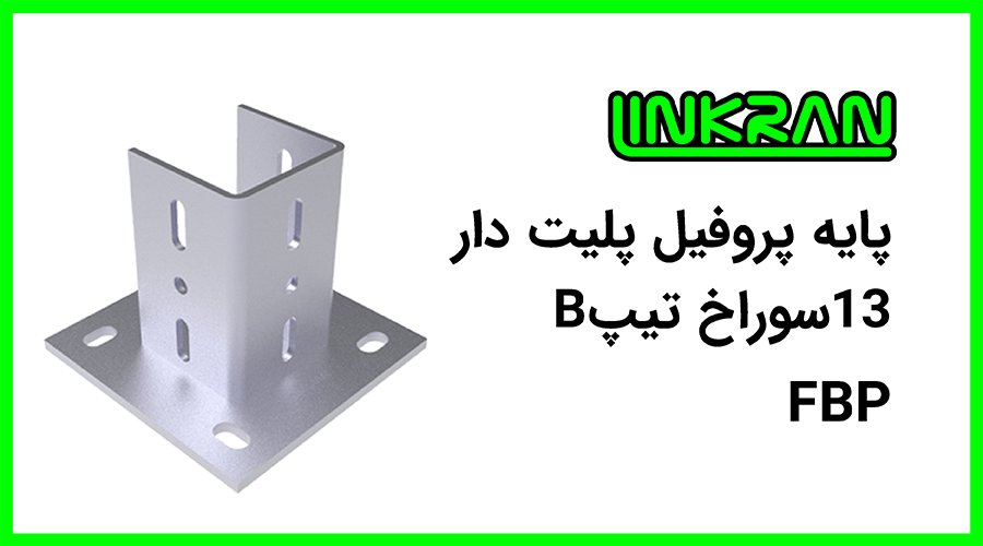 پایه پروفیل پلیت دار تیپ B